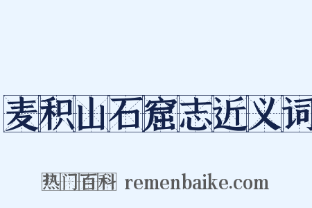 麦积山石窟志近义词是什么意思的图片